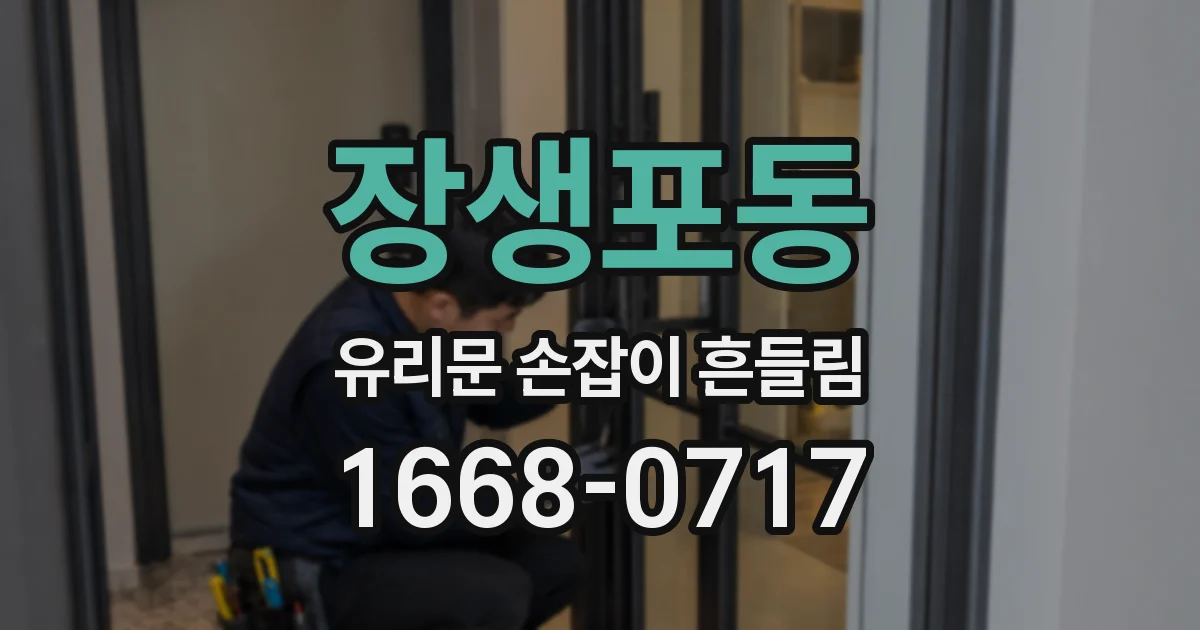장생포동 유리문 손잡이 흔들림