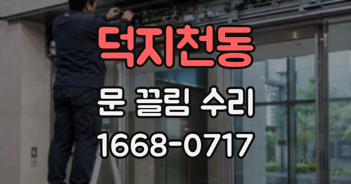 덕지천동 문 끌림 수리