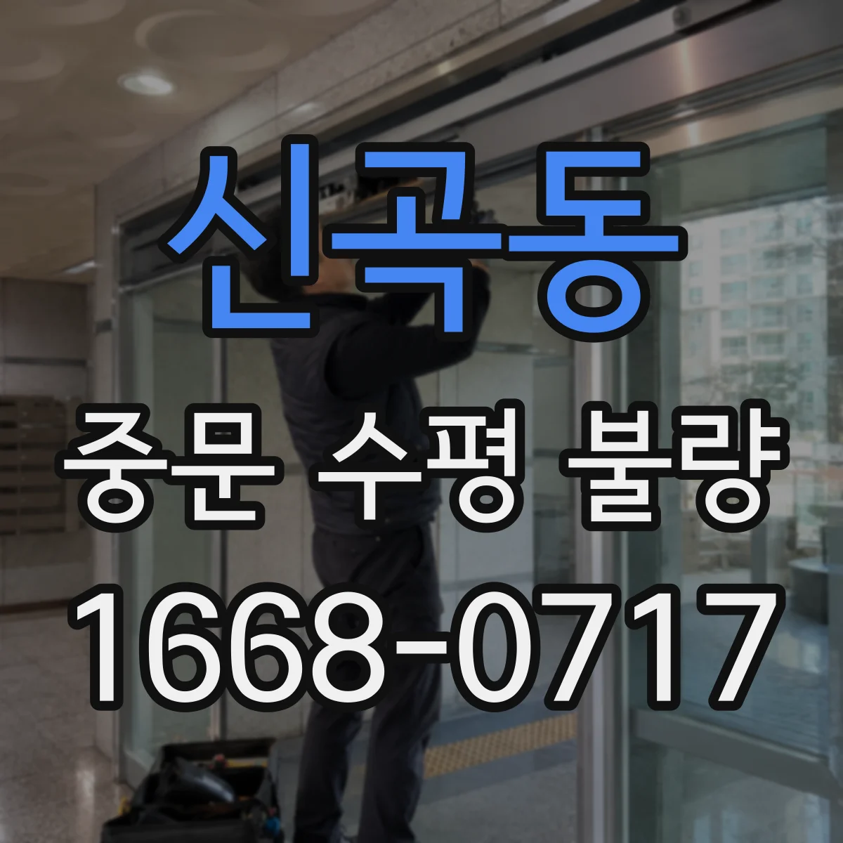신곡동 중문 수평 불량