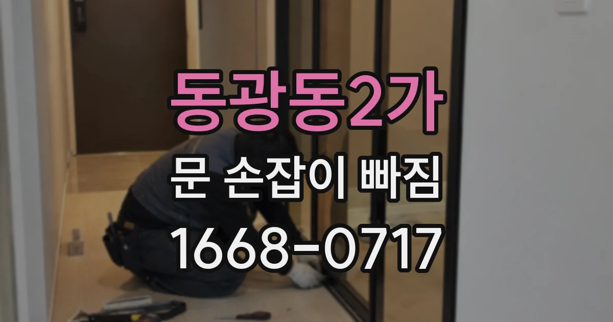 동광동2가 문 손잡이 빠짐