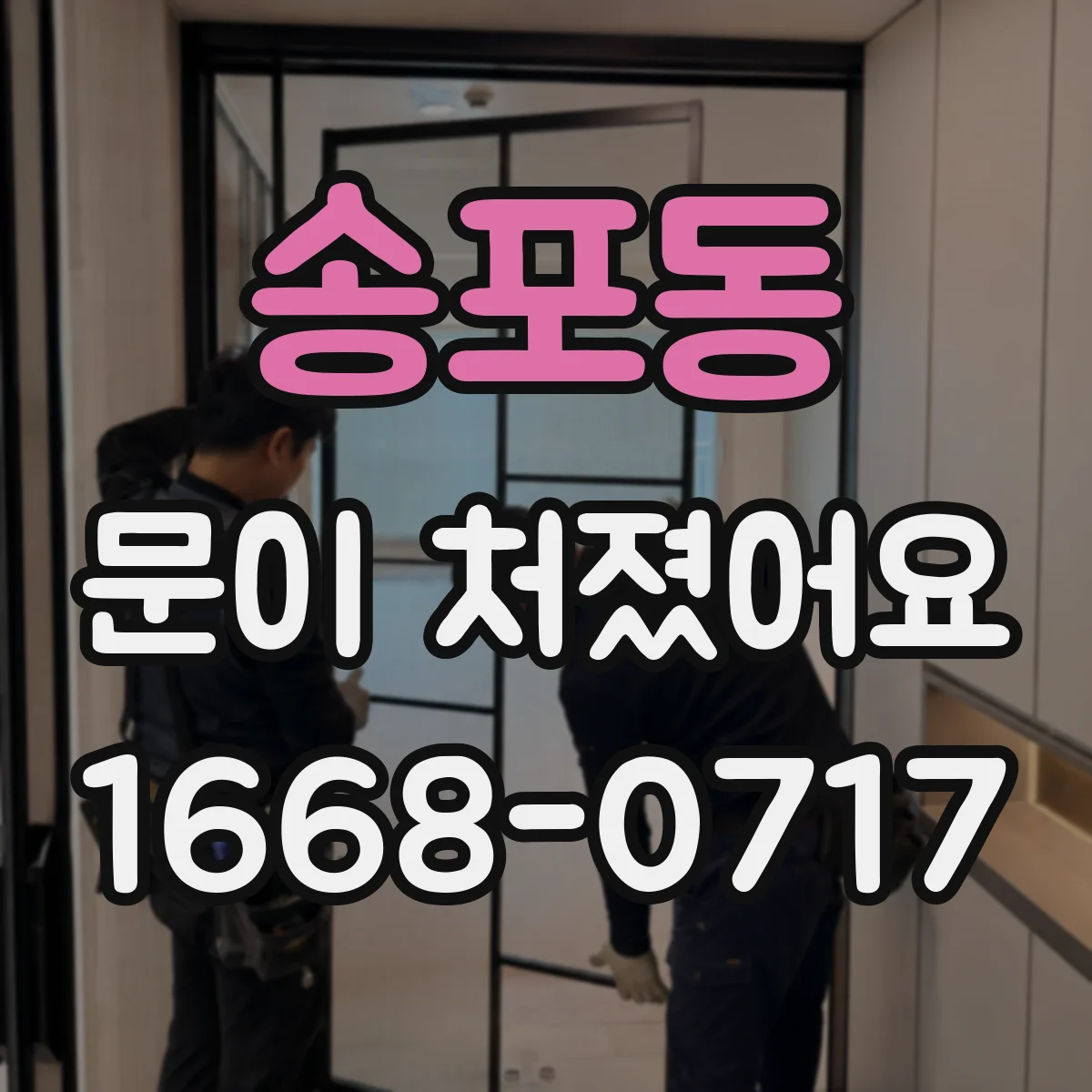 송포동 문이 처졌어요