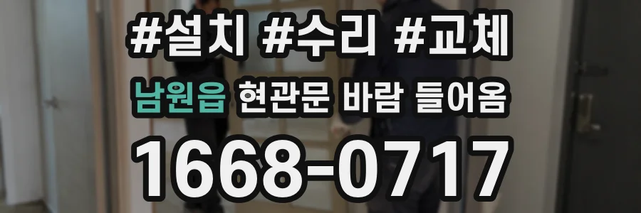 남원읍 현관문 바람 들어옴
