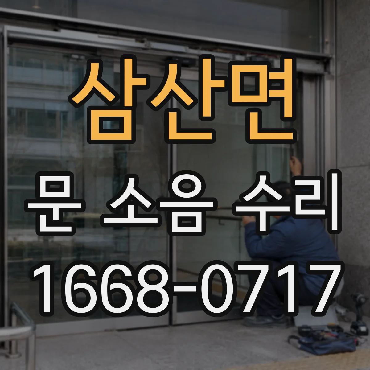 삼산면 문 소음 수리