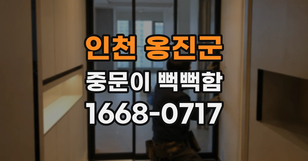 인천 옹진군 중문이 뻑뻑함
