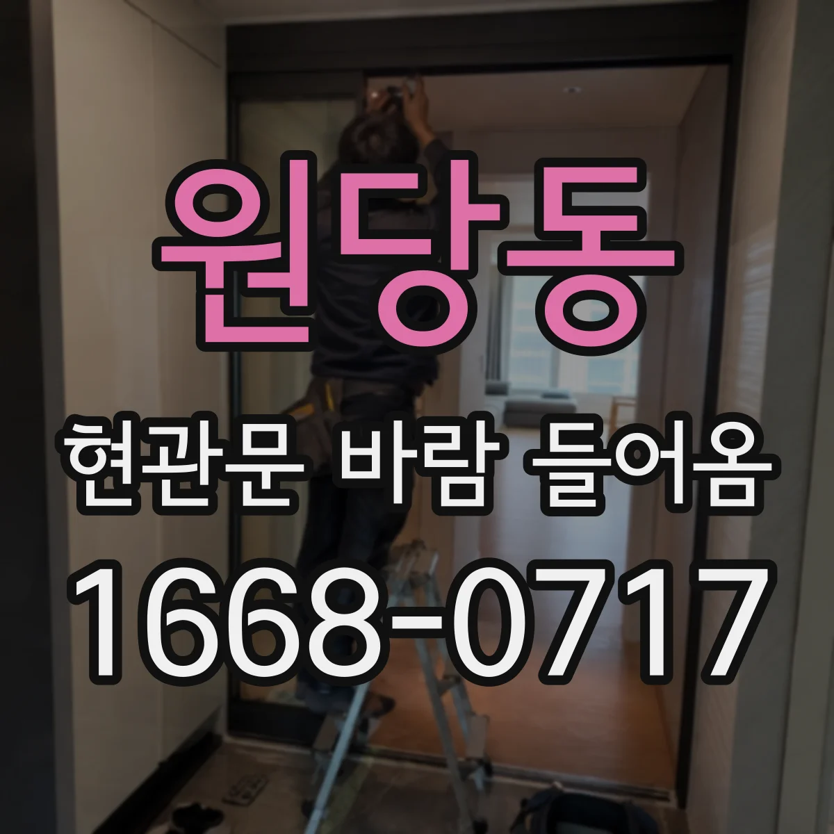 원당동 현관문 바람 들어옴
