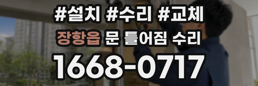 장항읍 문 틀어짐 수리