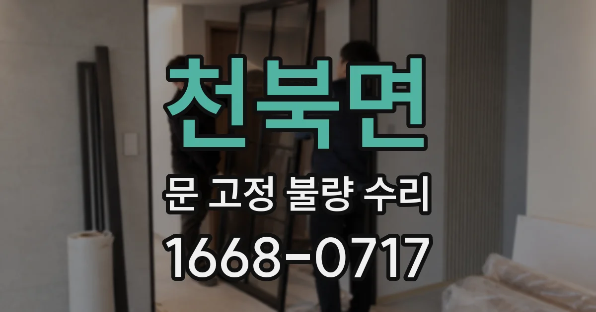천북면 문 고정 불량 수리