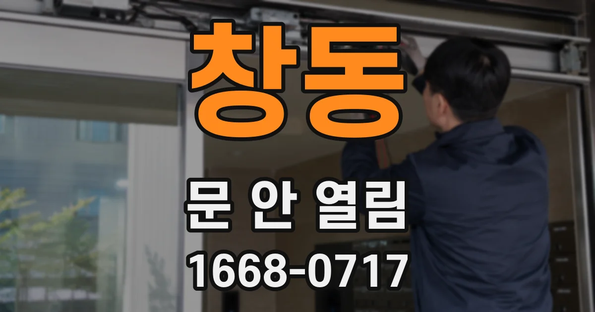창동 문 안 열림