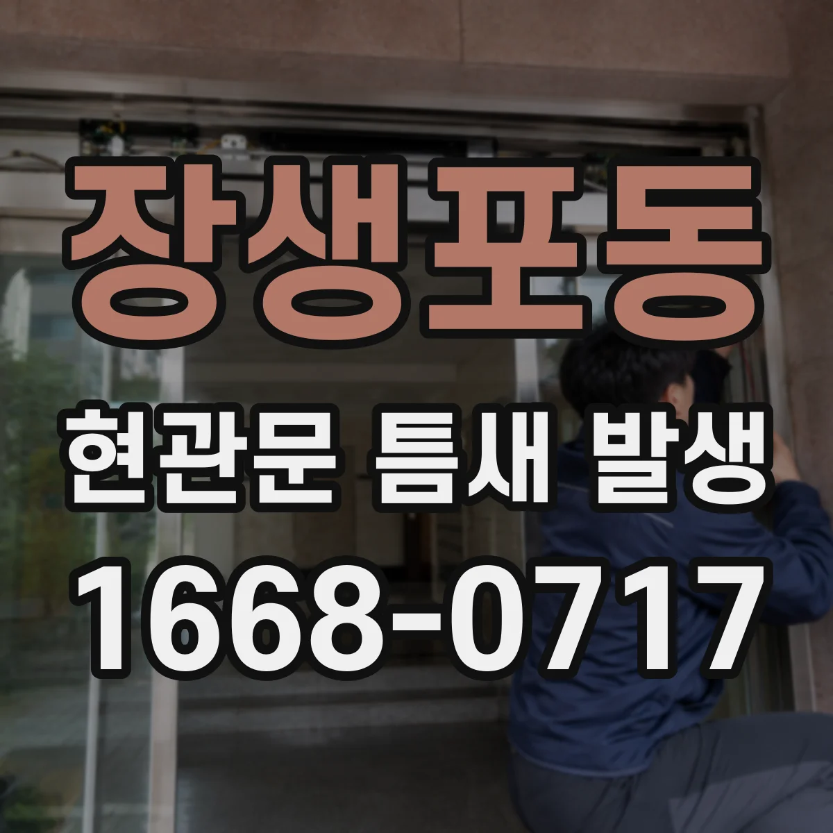 장생포동 현관문 틈새 발생
