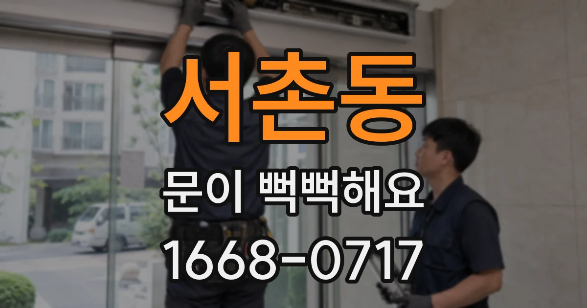 서촌동 문이 뻑뻑해요