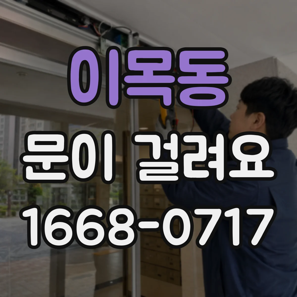 이목동 문이 걸려요