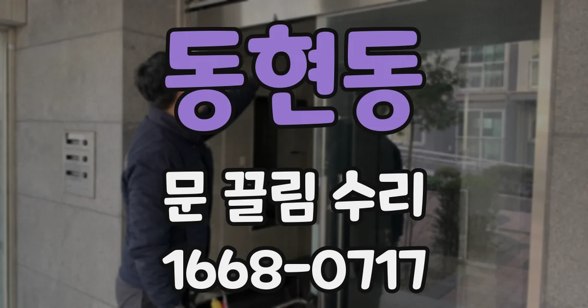 동현동 문 끌림 수리