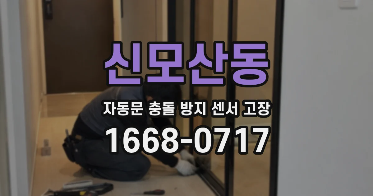 신모산동 자동문 충돌 방지 센서 고장