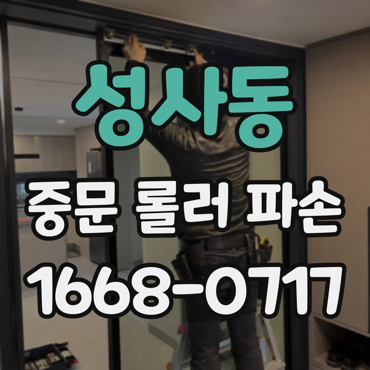 성사동 중문 롤러 파손
