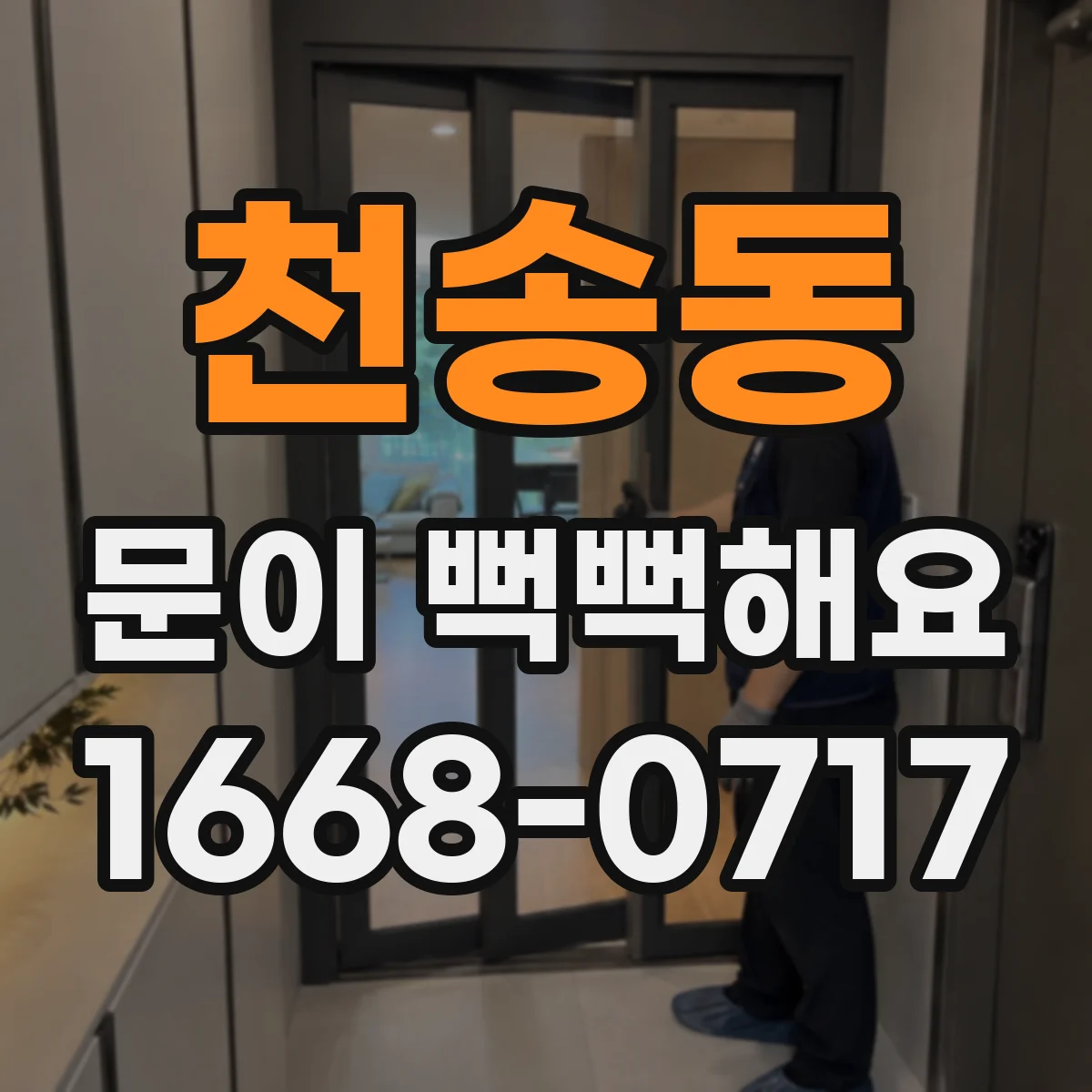 천송동 문이 뻑뻑해요