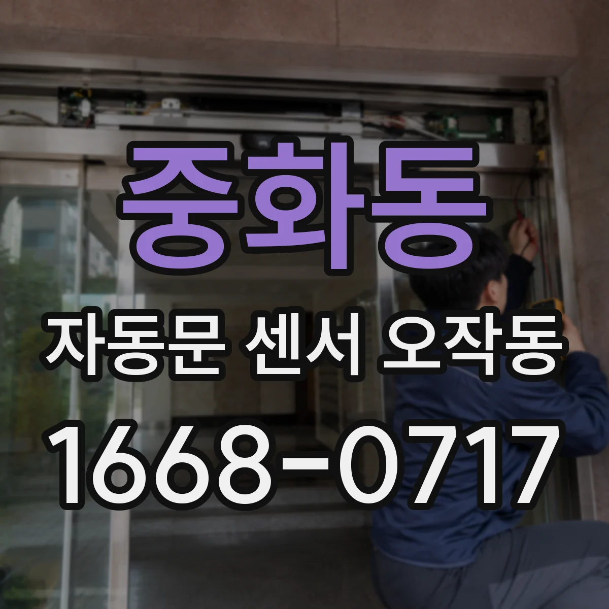중화동 자동문 센서 오작동