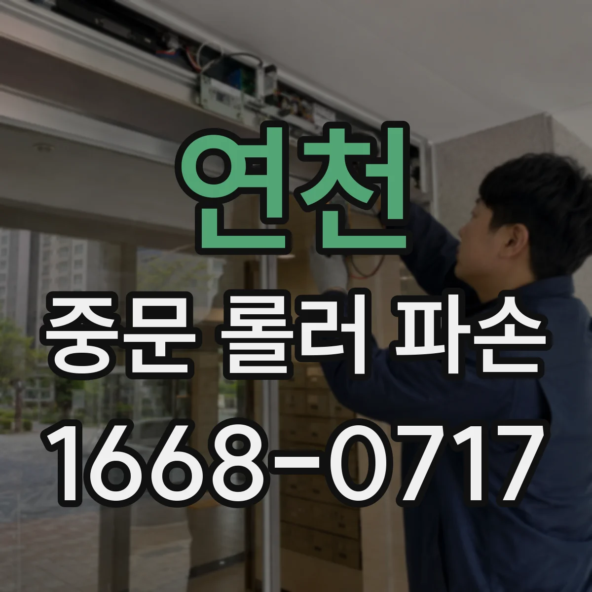 연천 중문 롤러 파손 롤러 모델명 찾고 교체 주문 전 점검