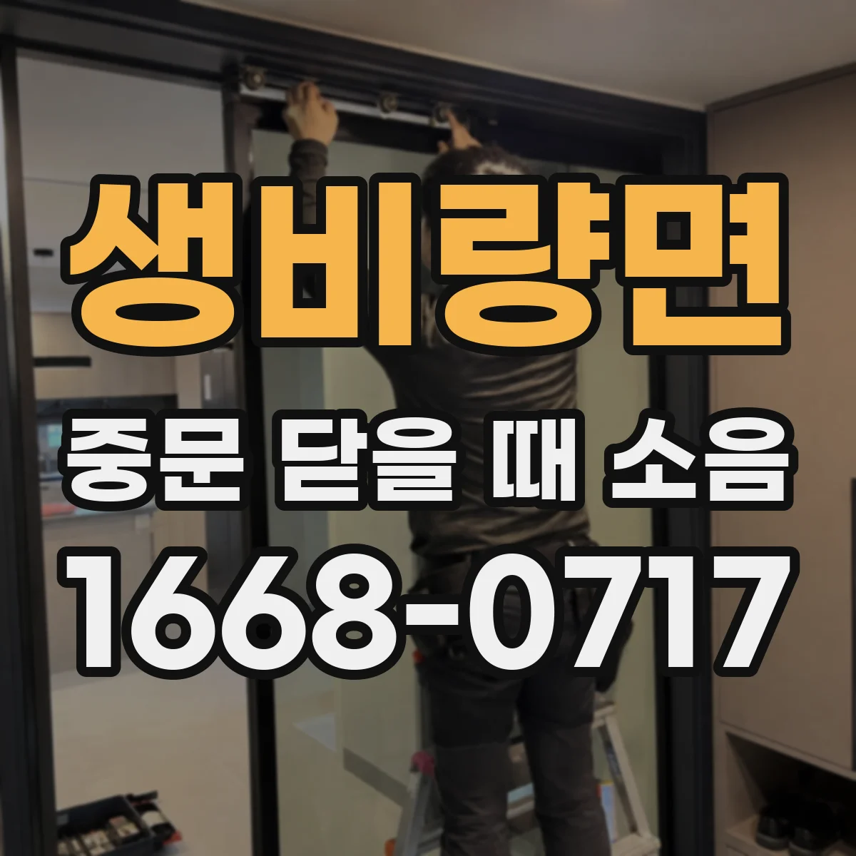 생비량면 중문 닫을 때 소음