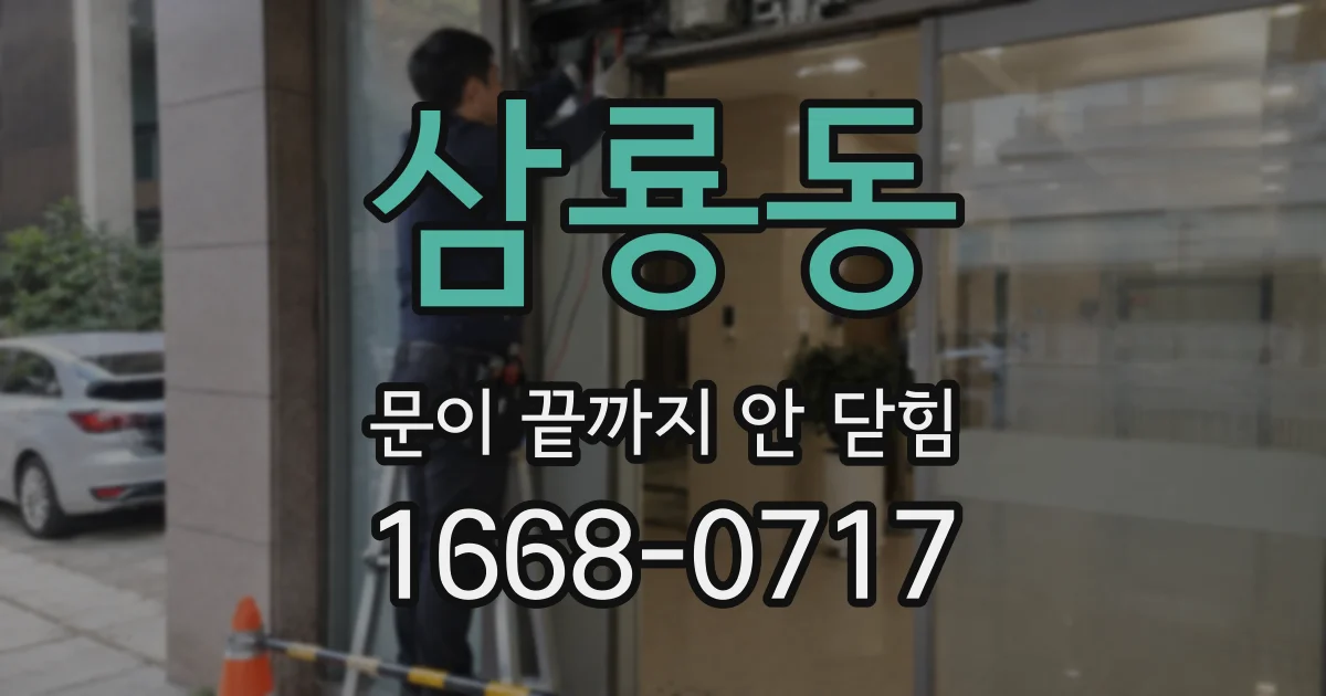 삼룡동 문이 끝까지 안 닫힘
