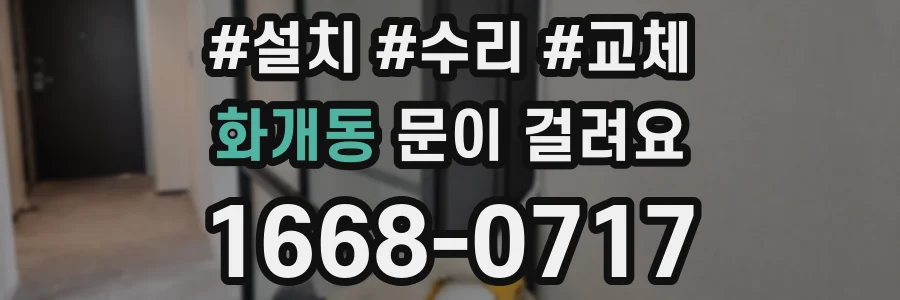 화개동 문이 걸려요