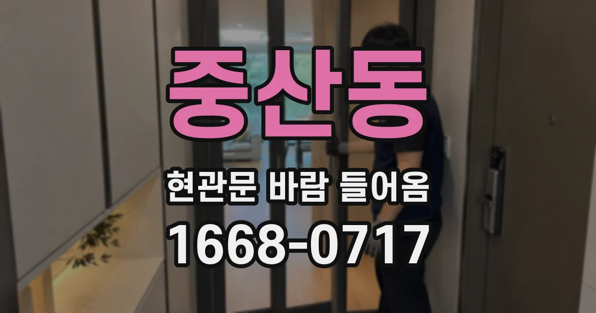중산동 현관문 바람 들어옴