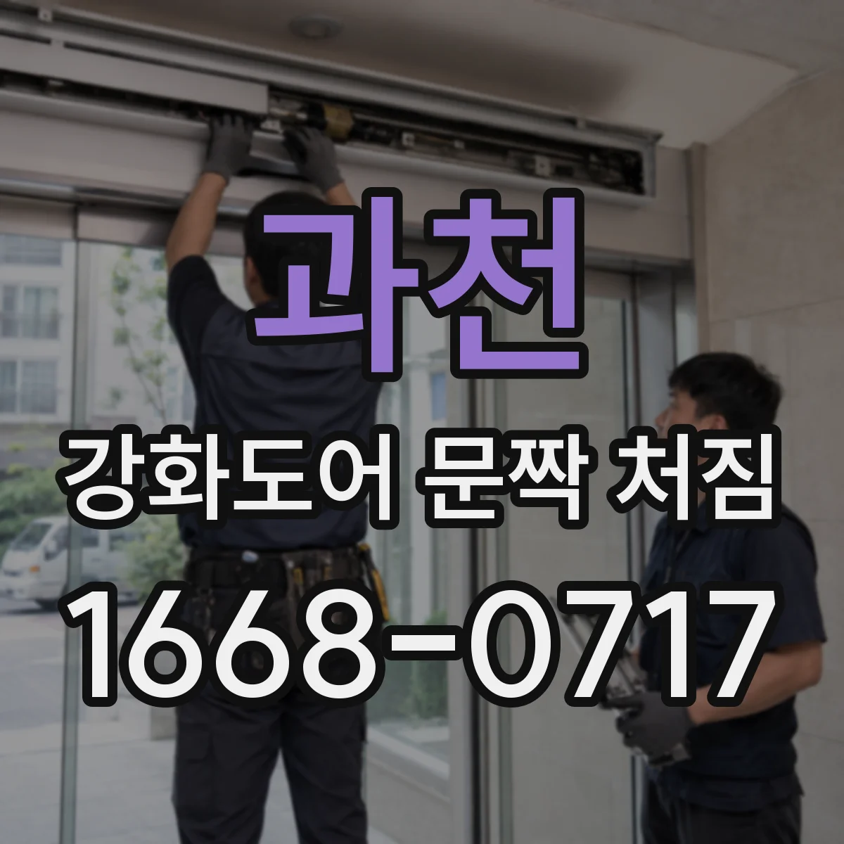 과천 강화도어 문짝 처짐
