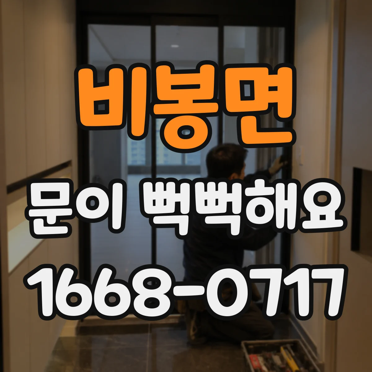 비봉면 문이 뻑뻑해요