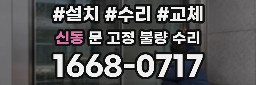 신동 문 고정 불량 수리