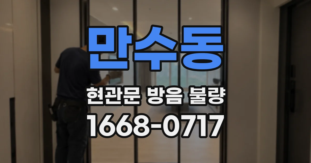 만수동 현관문 방음 불량