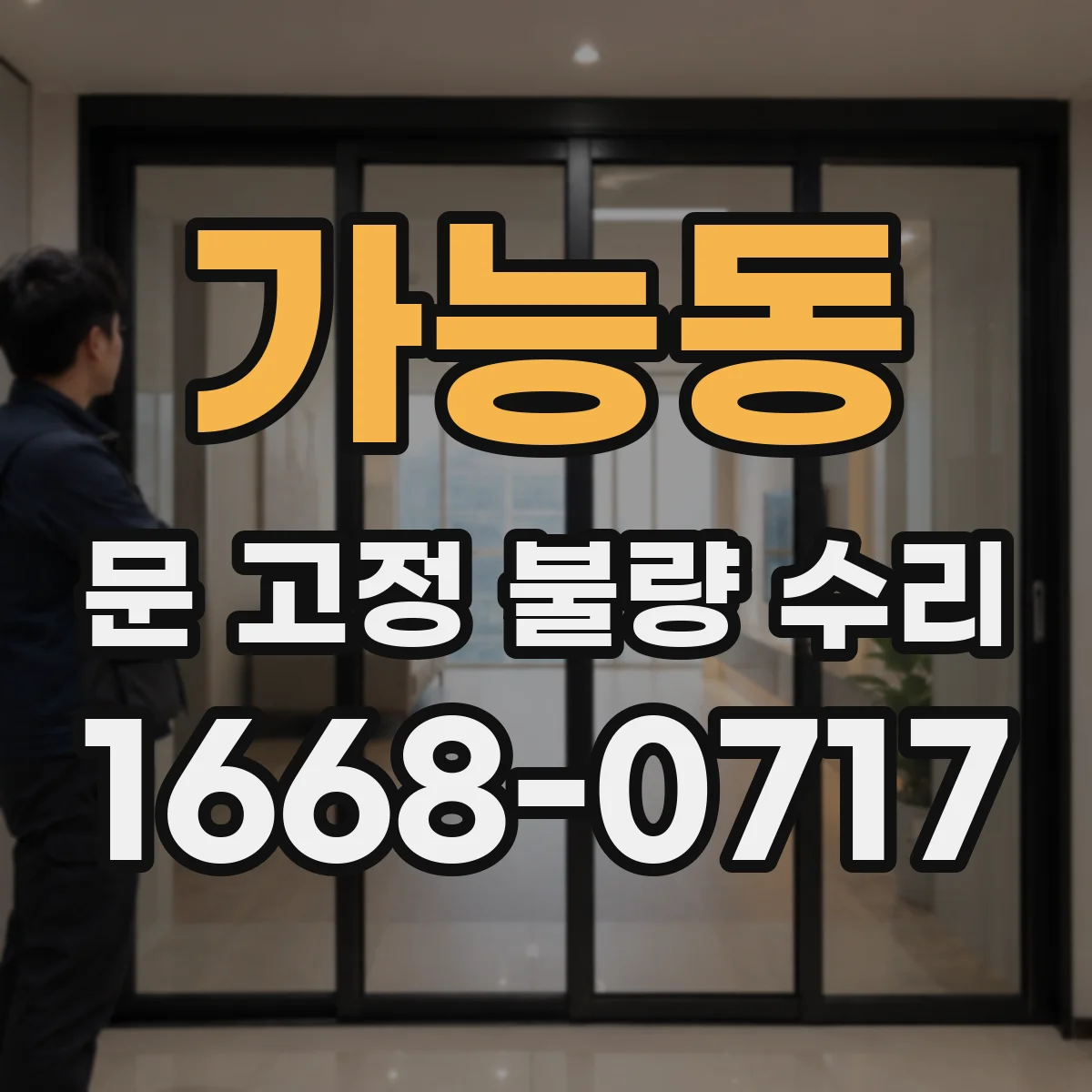 가능동 문 고정 불량 수리