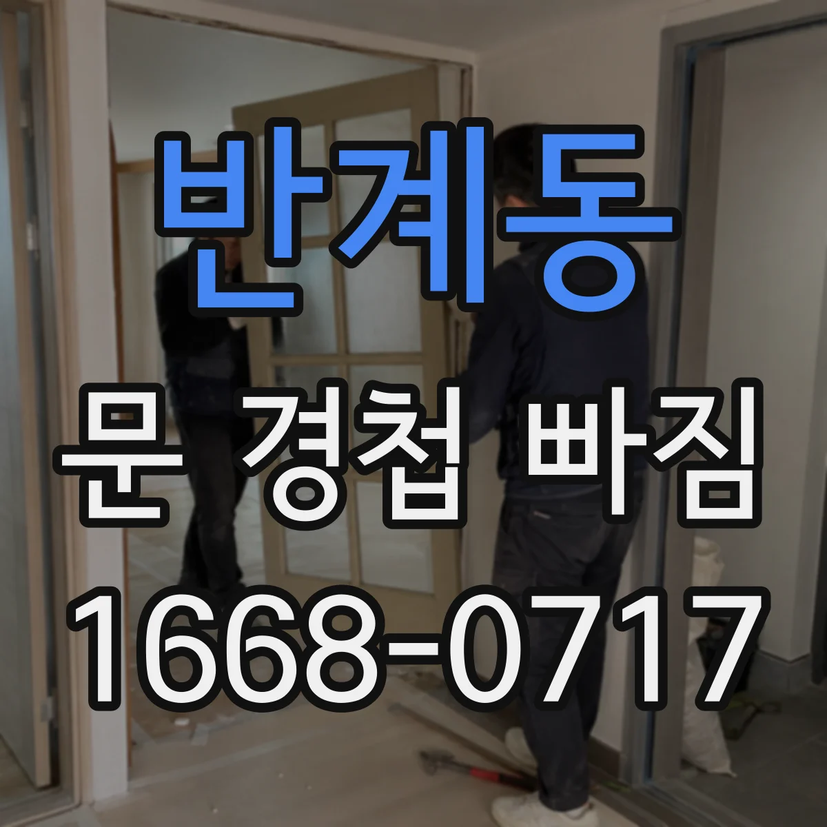 반계동 문 경첩 빠짐