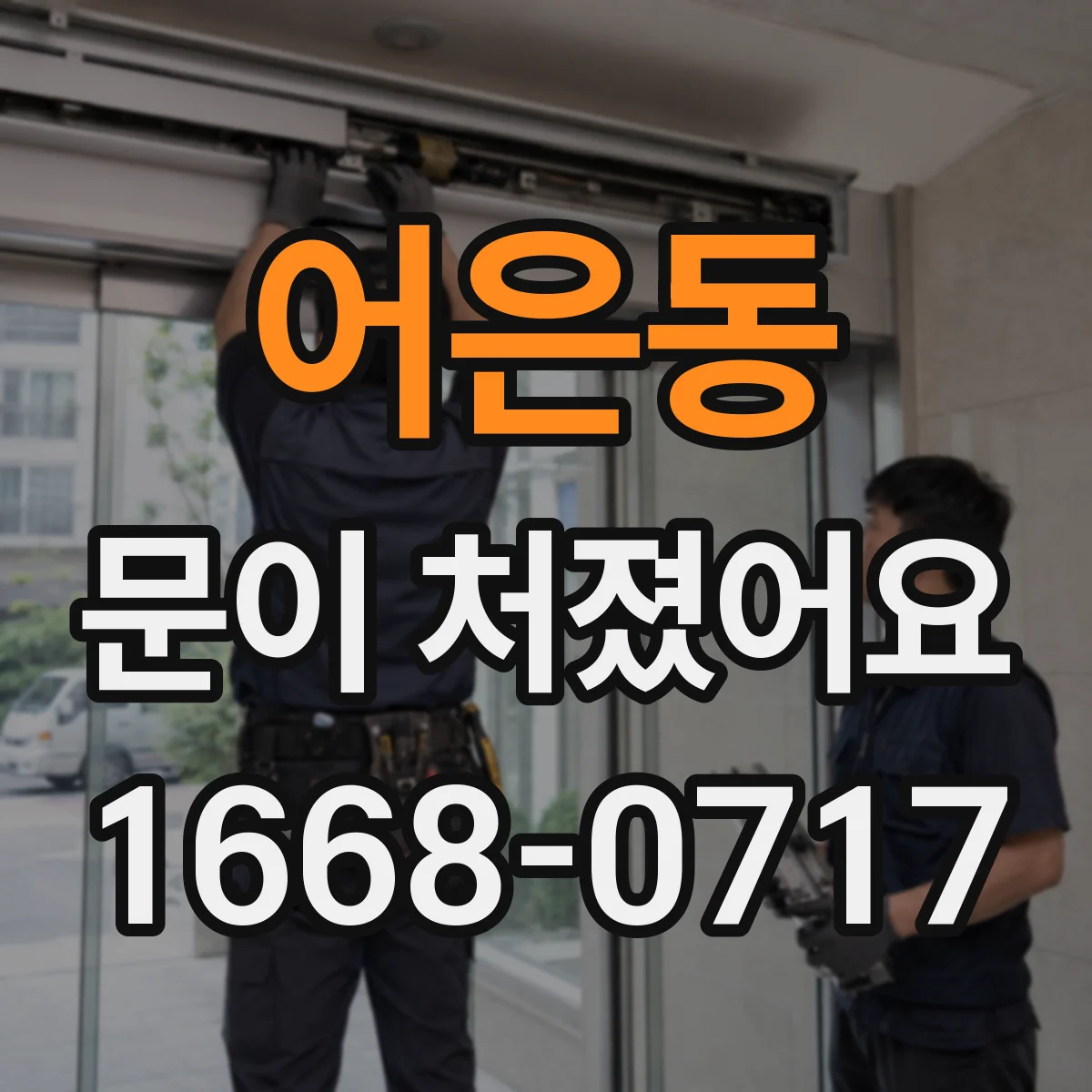 어은동 문이 처졌어요
