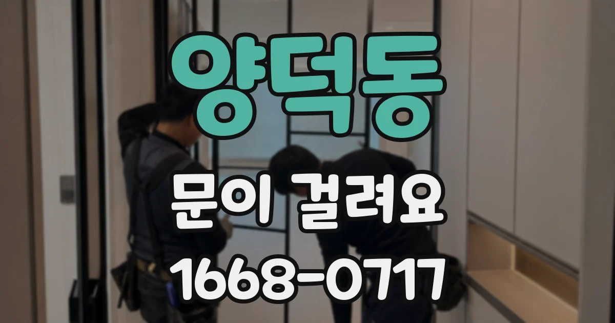 양덕동 문이 걸려요
