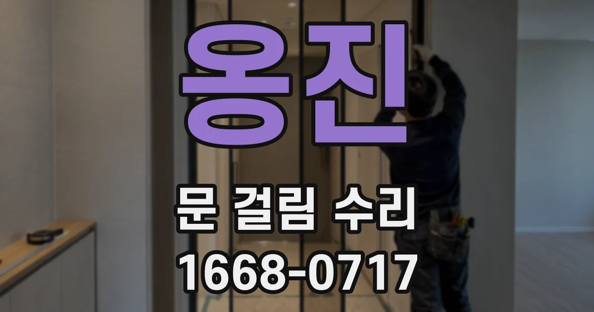 옹진 문 걸림 수리