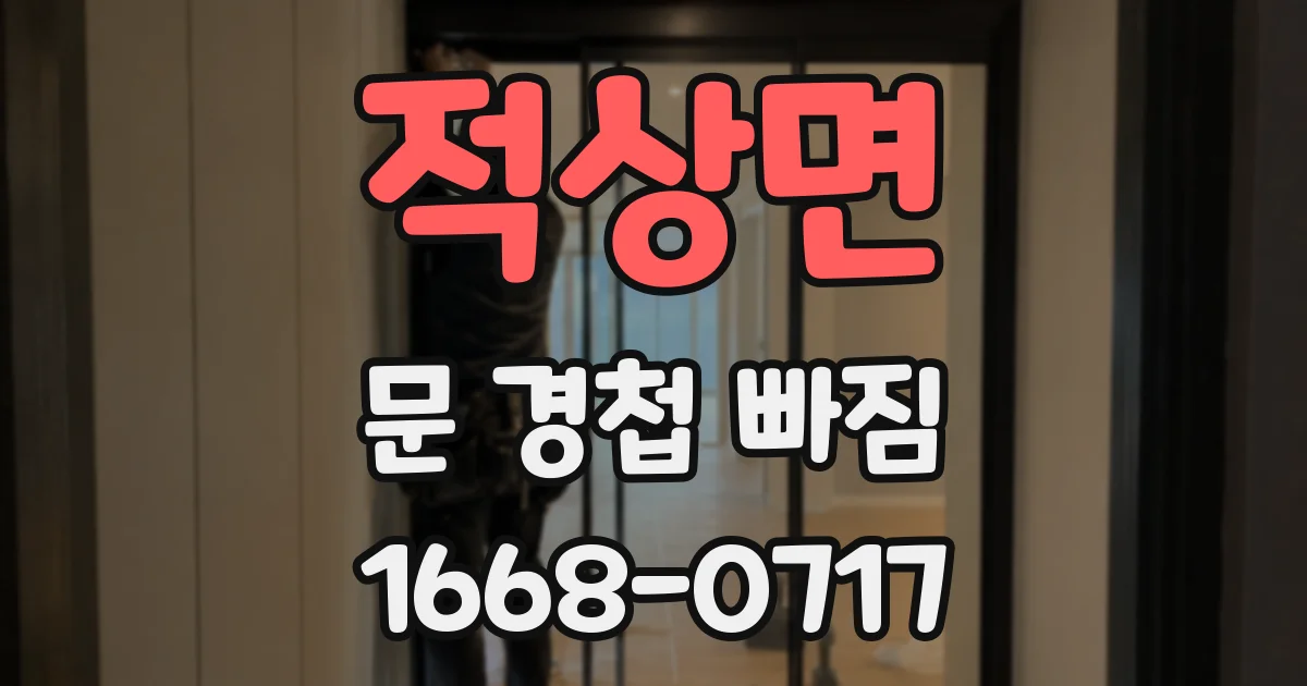 적상면 문 경첩 빠짐