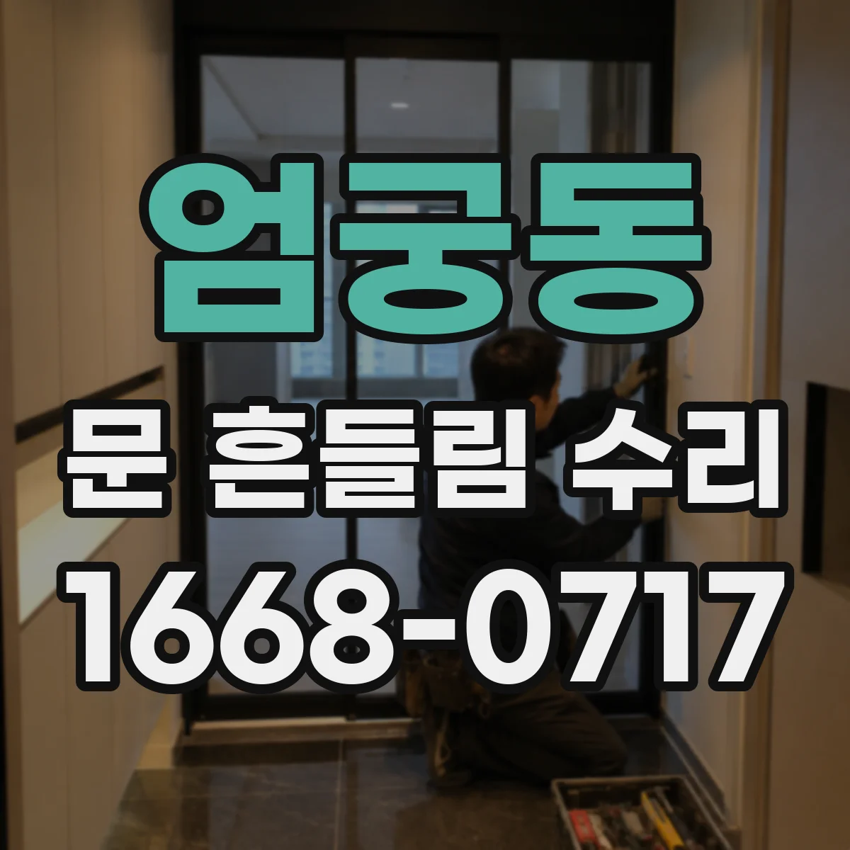 엄궁동 문 흔들림 수리