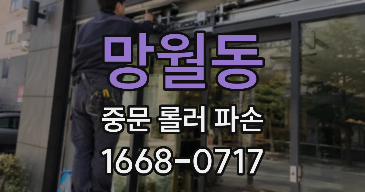망월동 중문 롤러 파손