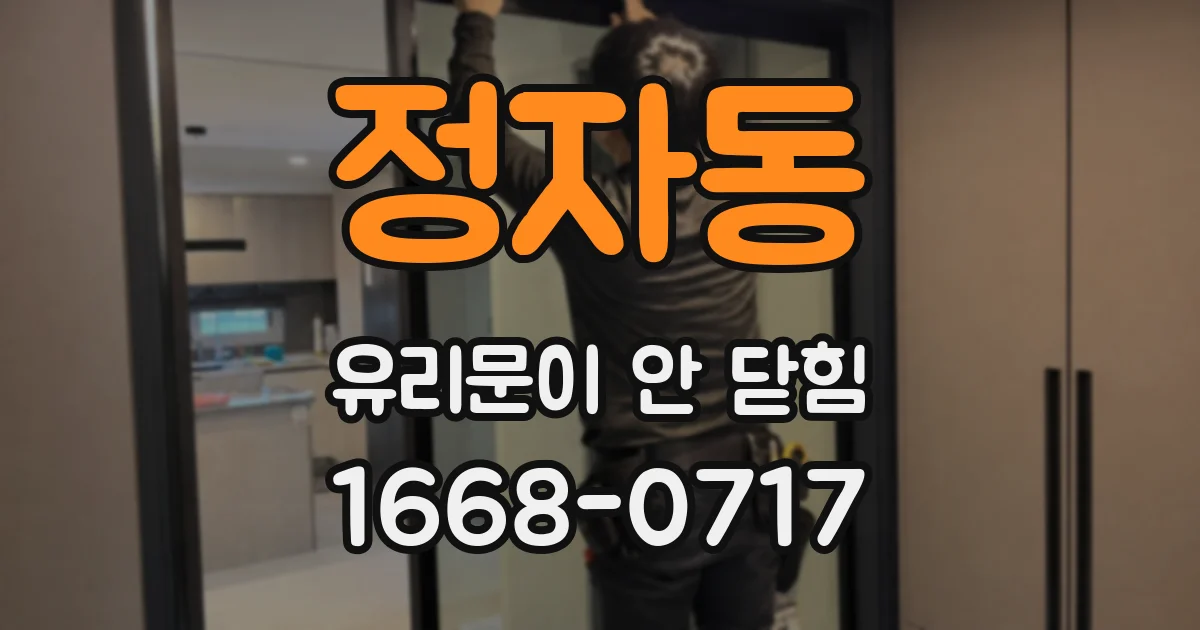 정자동 유리문이 안 닫힘