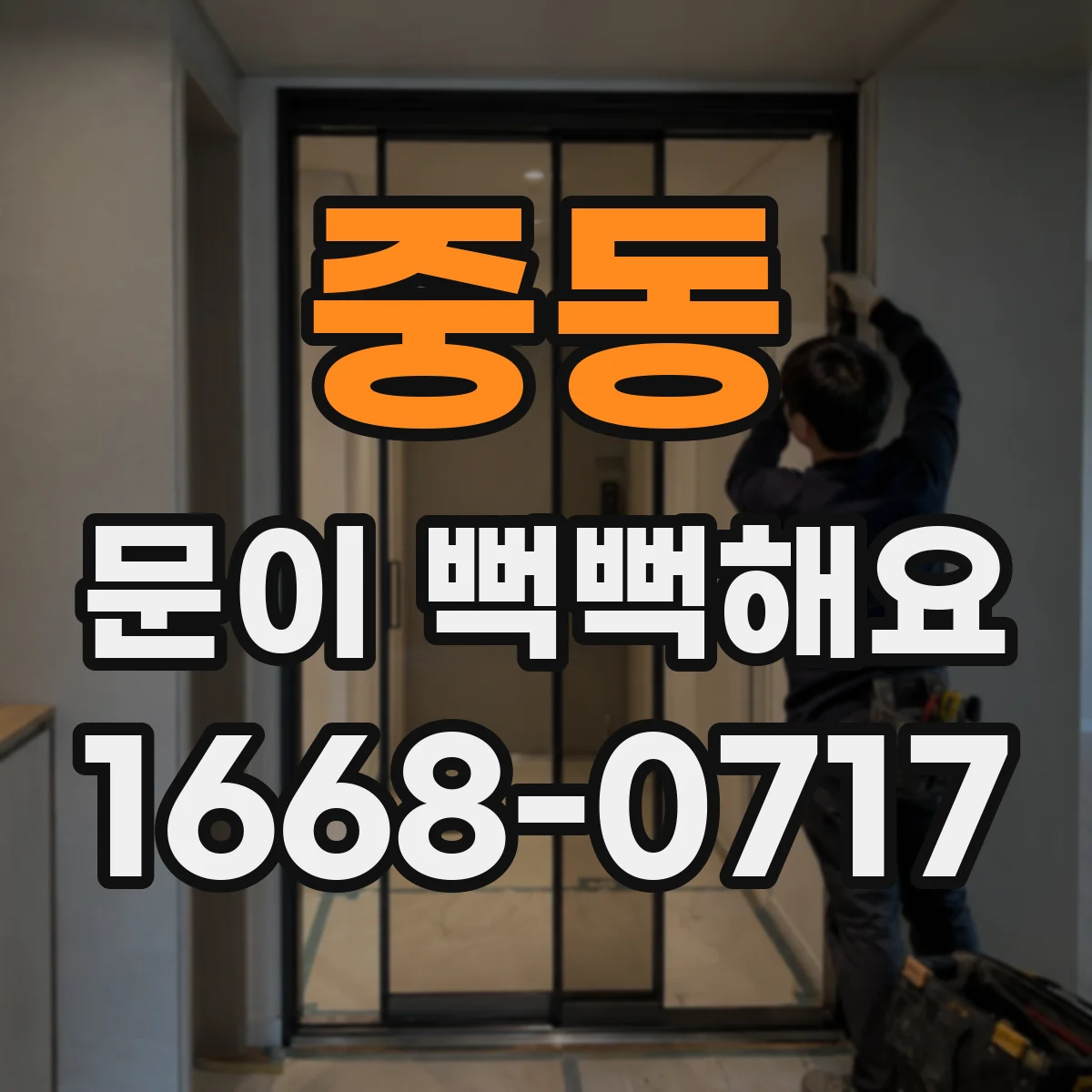 중동 문이 뻑뻑해요