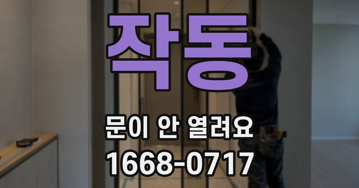 작동 문이 안 열려요