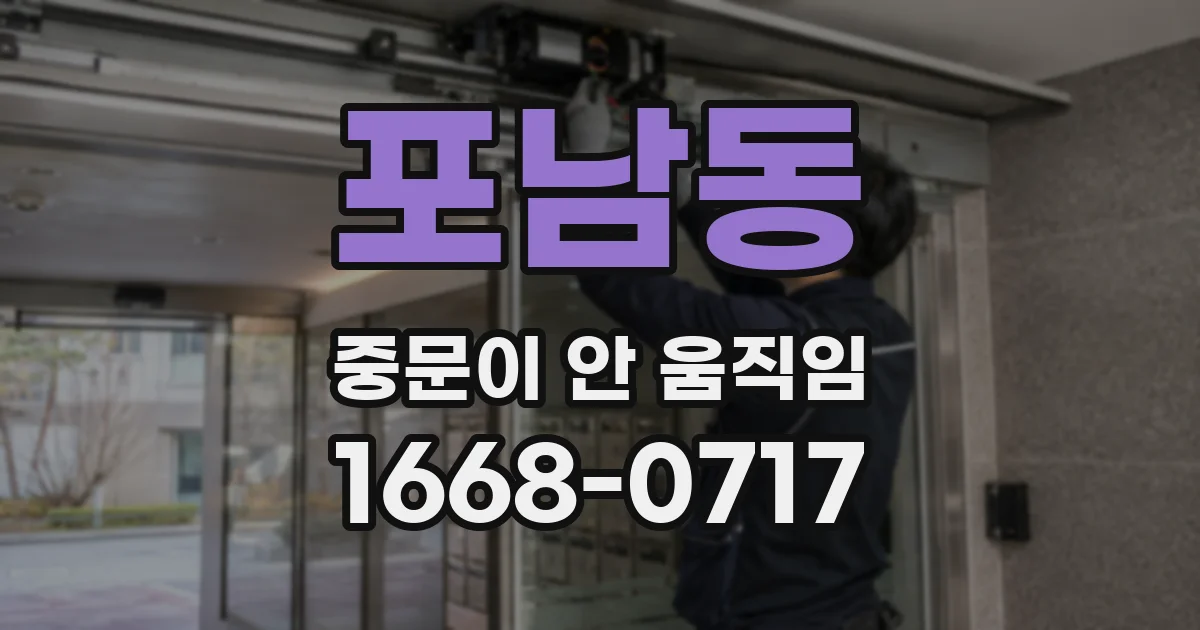 포남동 중문이 안 움직임