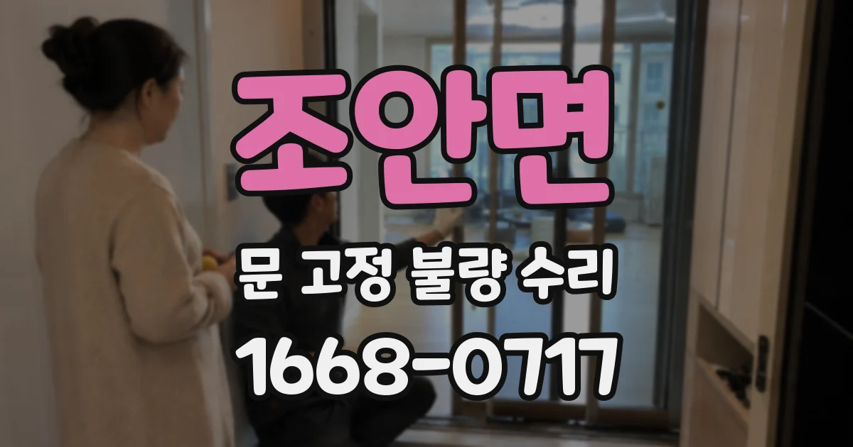조안면 문 고정 불량 수리