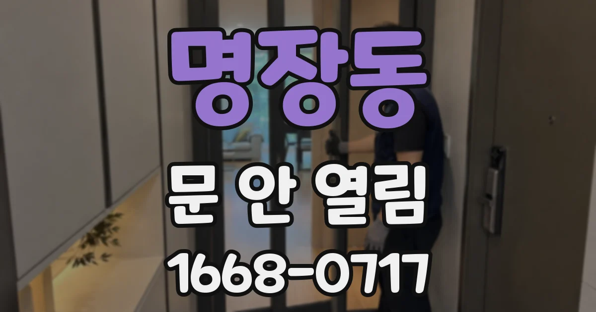 명장동 문 안 열림
