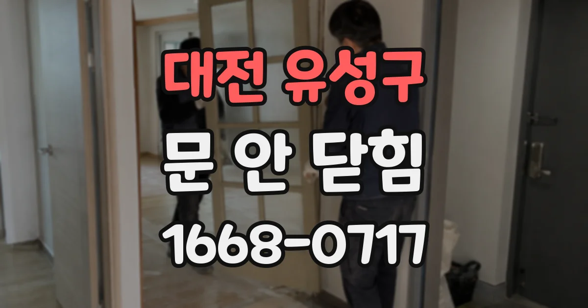 대전 유성구 문 안 닫힘