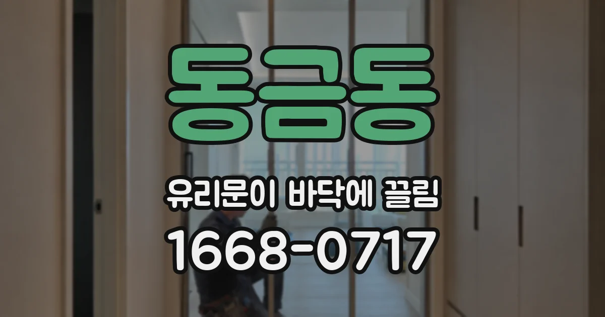 동금동 유리문이 바닥에 끌림