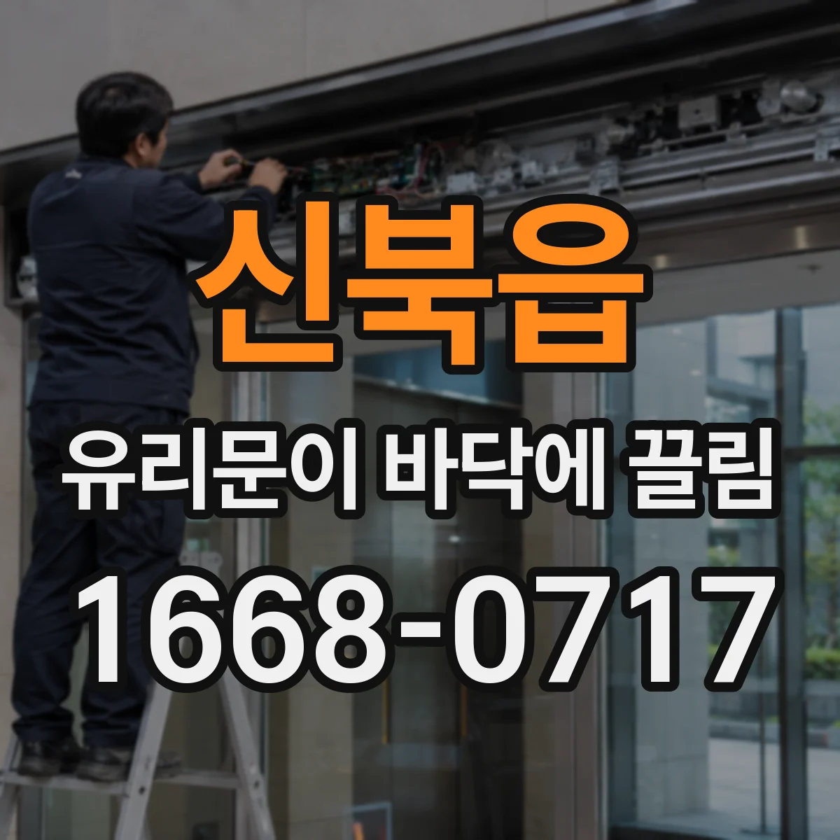 신북읍 유리문이 바닥에 끌림