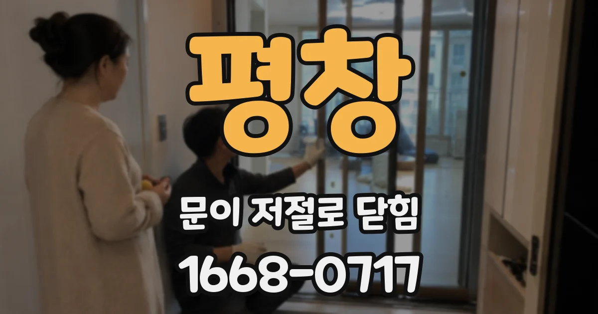평창 문이 저절로 닫힘