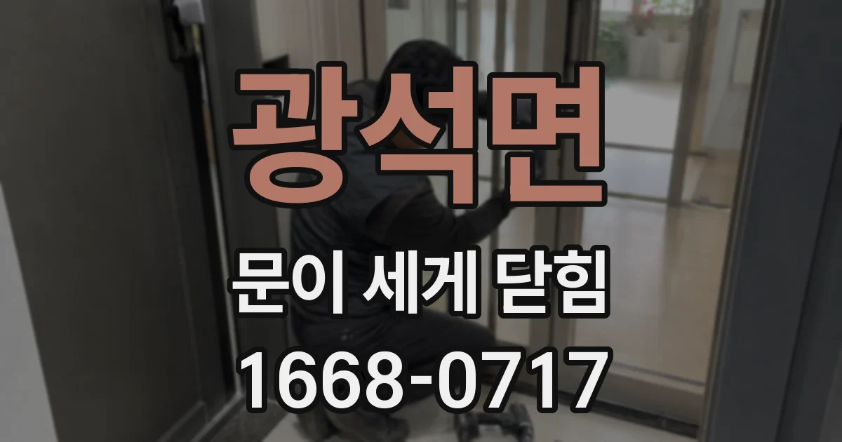광석면 문이 세게 닫힘