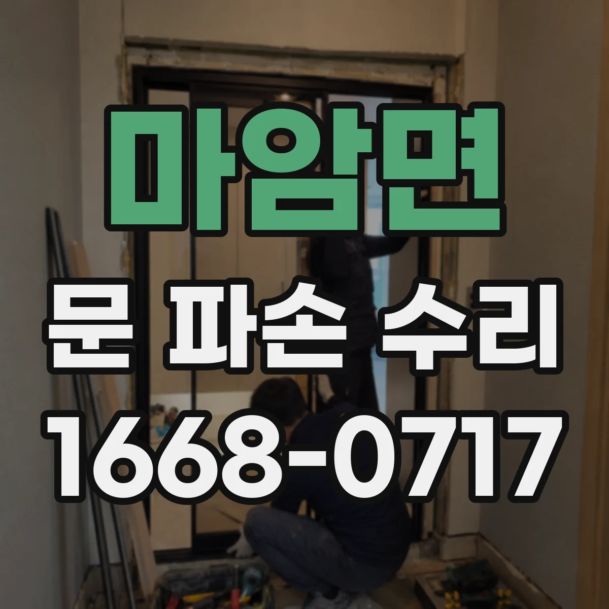 마암면 문 파손 수리