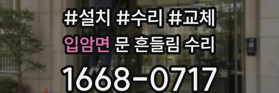 입암면 문 흔들림 수리
